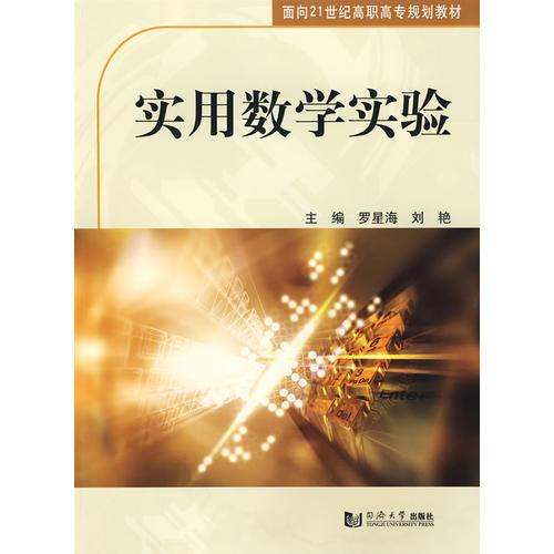 實(shí)用數(shù)學(xué)實(shí)驗(yàn)
