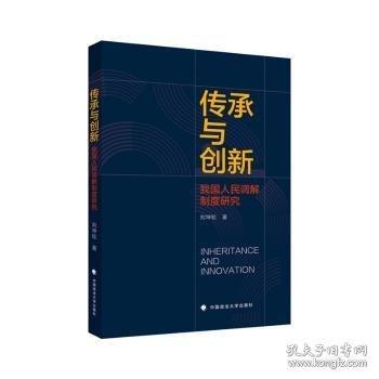傳承與創(chuàng)新:我國人民調(diào)解制度研究