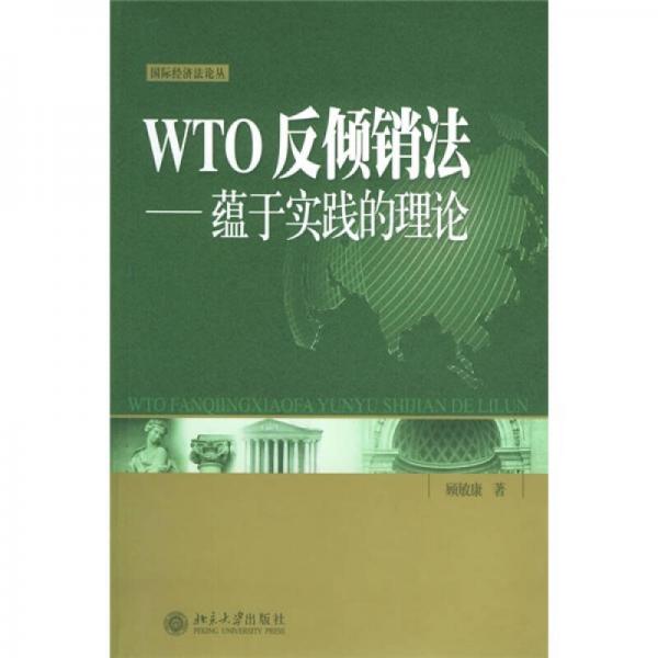 WTO反倾销法：蕴于实践的理论