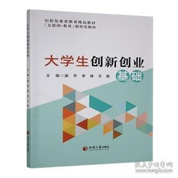大學(xué)生創(chuàng)新創(chuàng)業(yè)基礎(chǔ)
