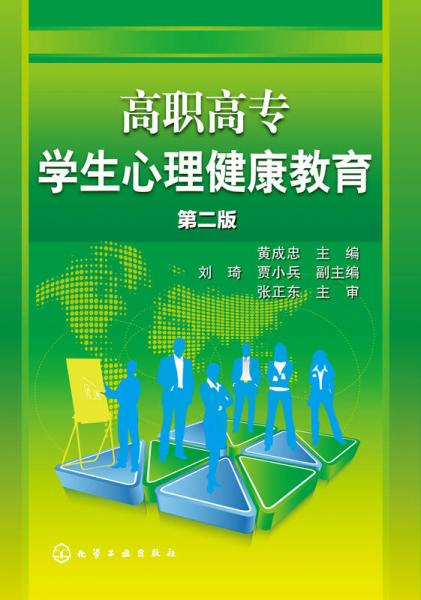 高職高專學(xué)生心理健康教育（第二版）