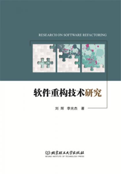 軟件重構(gòu)技術(shù)研究