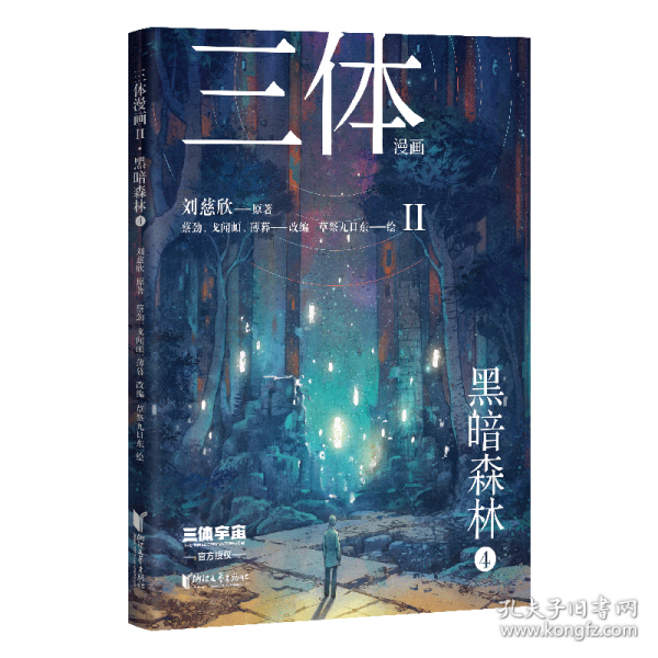 三體漫畫II·黑暗森林4（《三體》第二部官方漫畫，真正有國際影響力的國漫，2027雨果獎差點奪冠的《三體漫畫》第二彈）