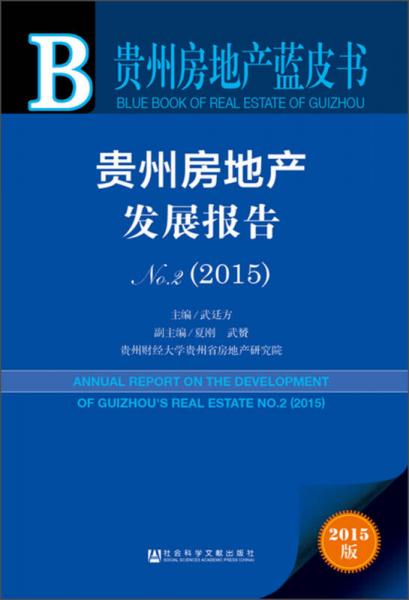 貴州房地產(chǎn)藍(lán)皮書：貴州房地產(chǎn)發(fā)展報告No.2（2015）