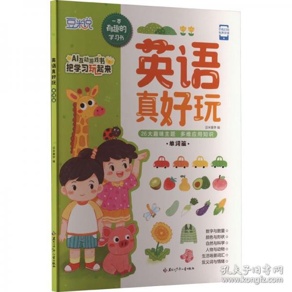 英语真好玩 单词篇