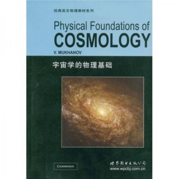 宇宙学的物理基础：Physical Foundations of Cosmology