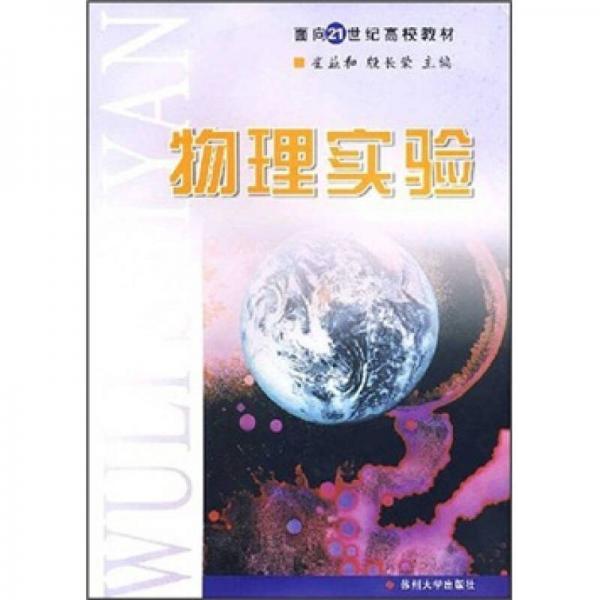 物理实验（修订）