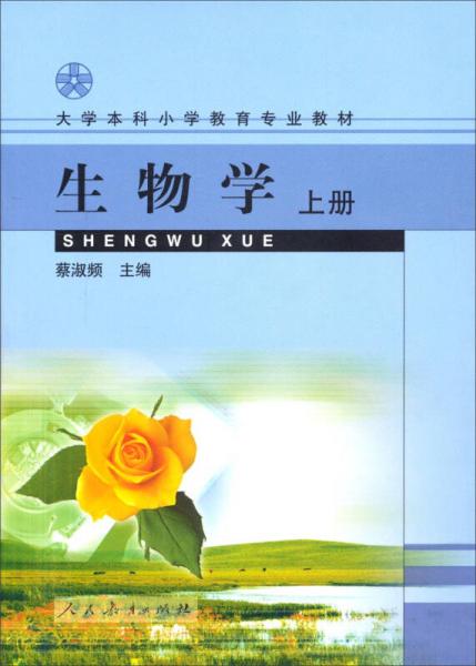 大學(xué)本科小學(xué)教育專(zhuān)業(yè)教材：生物學(xué)（上冊(cè)）
