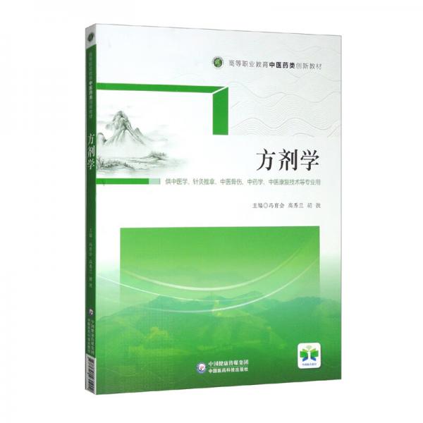方劑學(xué)（供中醫(yī)學(xué)、針灸推拿、中醫(yī)骨傷、中藥學(xué)、中醫(yī)康復(fù)技術(shù)等專業(yè)用高等職業(yè)教育中醫(yī)藥類創(chuàng)新教材）