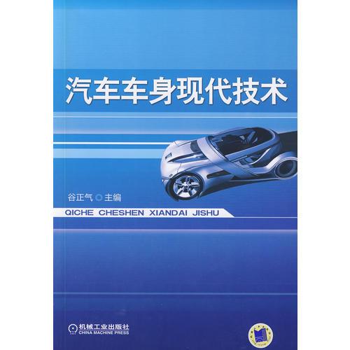 汽車車身現(xiàn)代技術