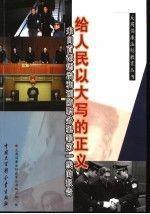 給人民以大寫的正義:來自首都懲治和預(yù)防職務(wù)犯罪第一線的報(bào)告