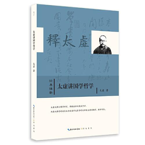 太虛講國(guó)學(xué)哲學(xué)-經(jīng)典維新