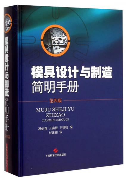 模具設(shè)計與制造簡明手冊（第4版）