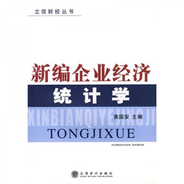 新編企業(yè)經(jīng)濟(jì)統(tǒng)計(jì)學(xué)