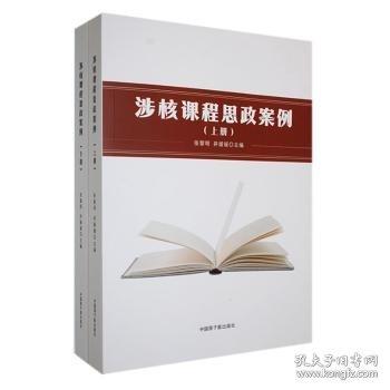 涉核课程思政案例