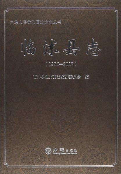 中华人民共和国地方志丛书：临沭县志