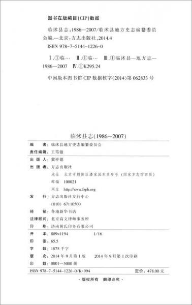 中华人民共和国地方志丛书：临沭县志