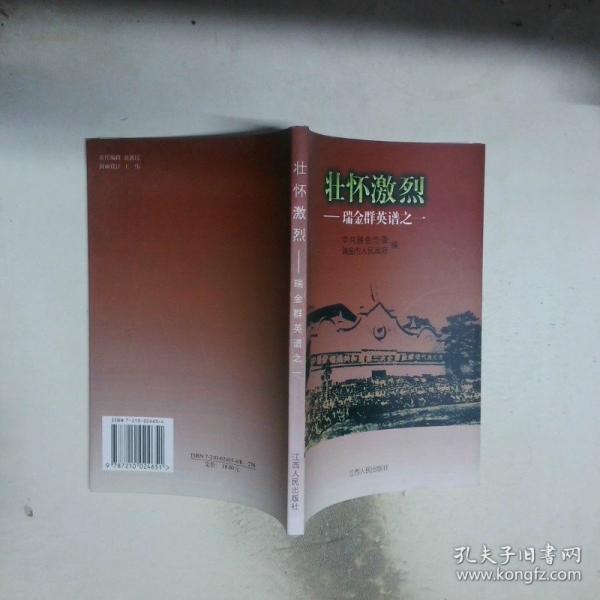 壯懷激烈:瑞金群英譜之一
