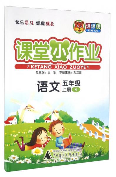 課課優(yōu) 課堂小作業(yè)：語(yǔ)文（五年級(jí)上冊(cè) R）