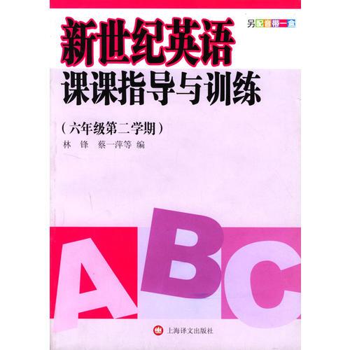 新世纪英语课课指导与训练：六年级第二学期