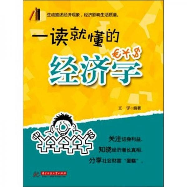 一读就懂的经济学