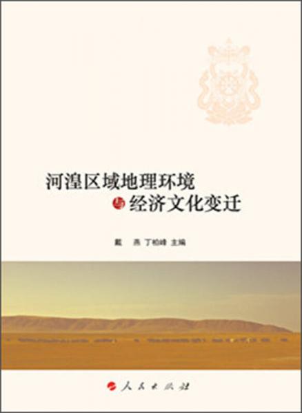 河湟區(qū)域地理環(huán)境與經(jīng)濟(jì)文化變遷