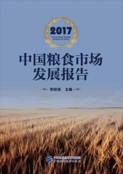 2017中國糧食市場發(fā)展報(bào)告