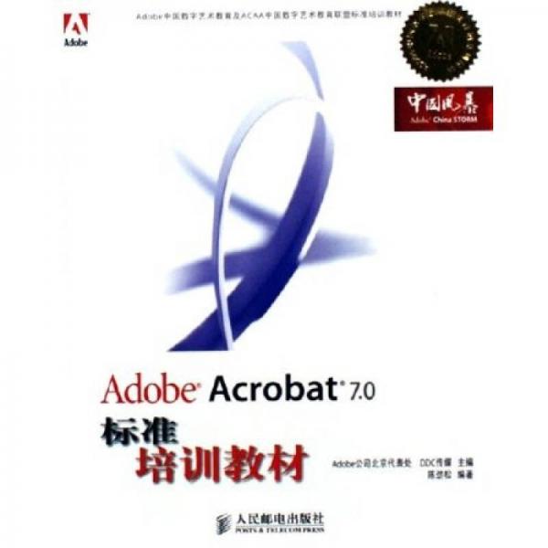 Adobe Acrobat7.0标准培训教材