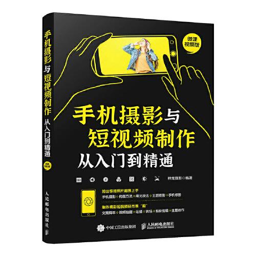 手機(jī)攝影與短視頻制作從入門(mén)到精通