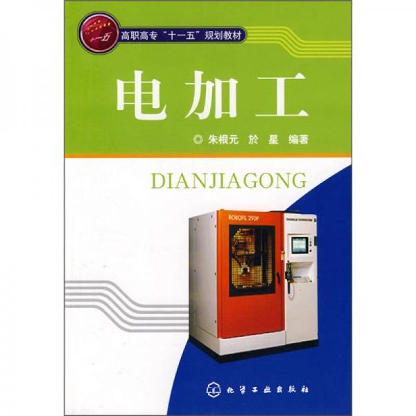 高职高专“十一五”规划教材：电加工