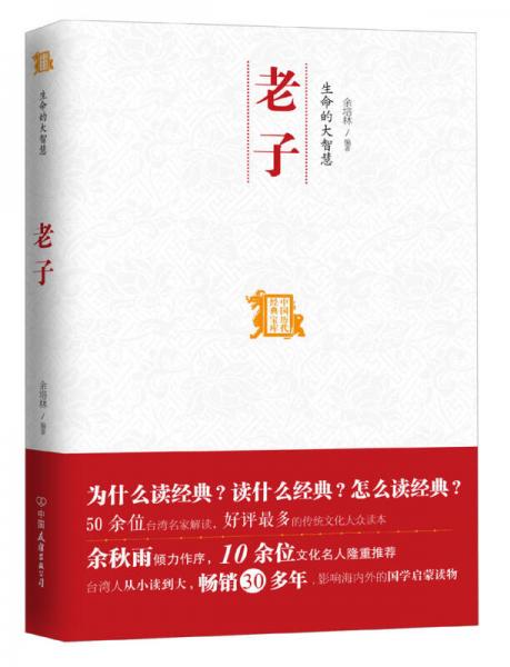 中国历代经典宝库：生命的大智慧老子