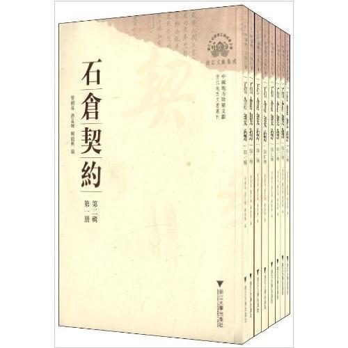 中國(guó)地方珍稀文獻(xiàn) 石倉(cāng)契約（第二輯）