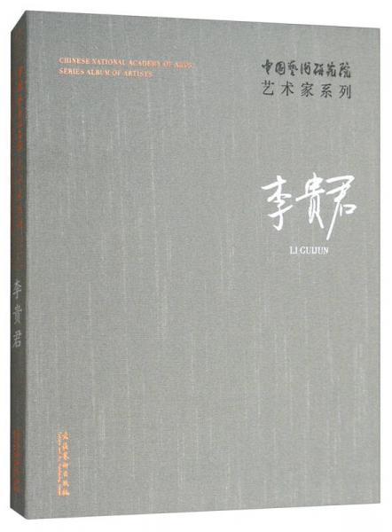 李贵君/中国艺术研究院艺术家系列