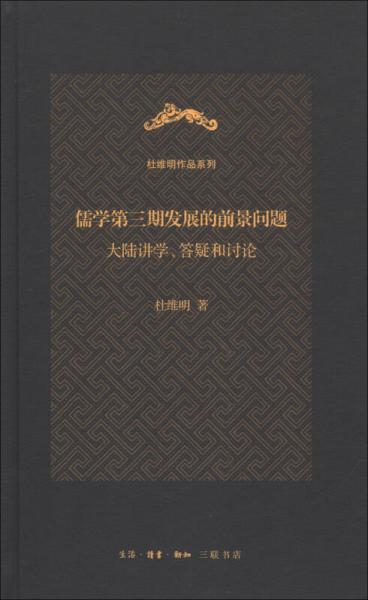 杜维明作品系列儒学第三期发展的前景问题：大陆讲学、答疑和讨论