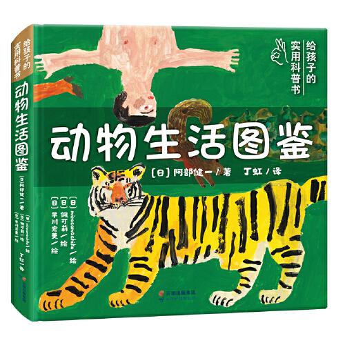 動物生活圖鑒（精裝，一部動物版的“衣食住行”大百科，以動物的生存智慧反觀人類，引導(dǎo)孩子學(xué)會與世界相處）丁虹繪本館出品