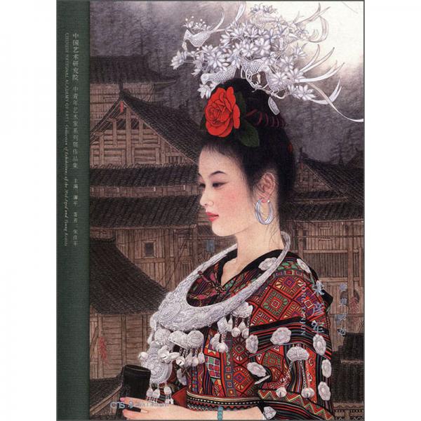 唯美表達(dá)（宋彥軍）/中國(guó)藝術(shù)研究院中青年藝術(shù)家系列展作品集