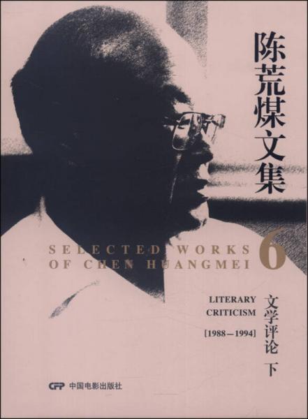 陳荒煤文集6：文學(xué)評論（下，1988-1994）