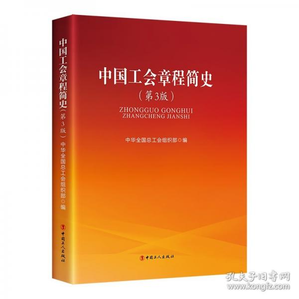 中國工會(huì)章程簡史（第3版）