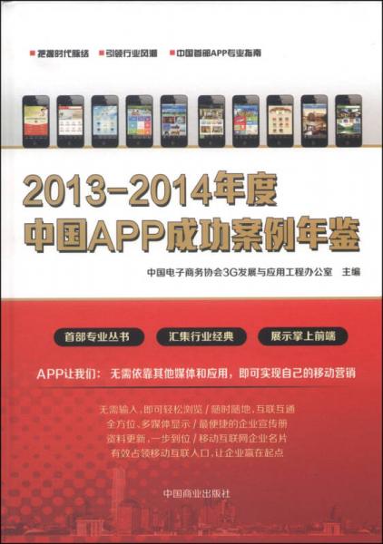 2013-2014年度中國APP成功案例年鑒