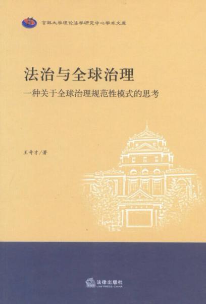 法治與全球治理：一種關(guān)于全球治理規(guī)范性模式的思考