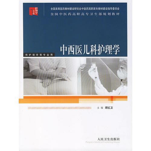 中西医儿科护理学/供护理学等专业用