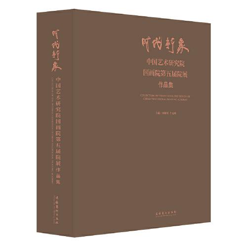 时代新象——中国艺术研究院国画院第五届院展作品集
