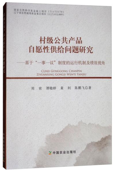 村级公共产品自愿性供给问题研究：基于“一事一议”制度的运行机制及绩效视角