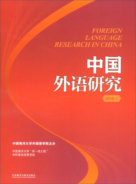中国外语研究（2018年第1期）
