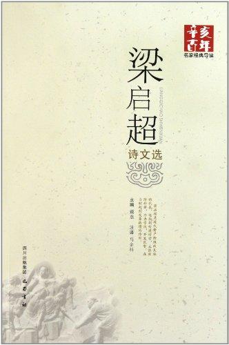 辛亥百年名家經(jīng)典導讀:梁啟超詩文選