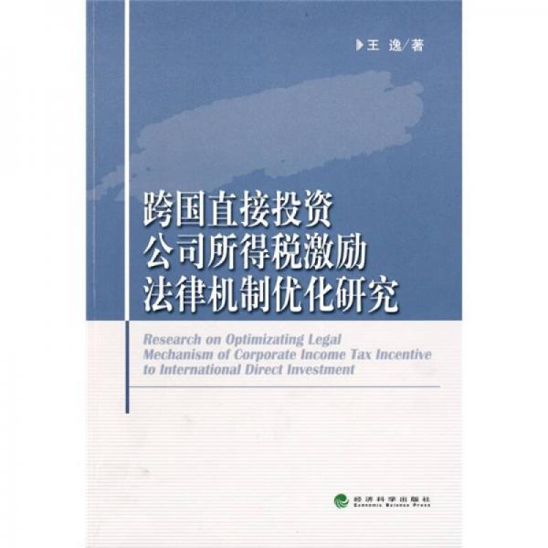 跨国直接投资公司所得税激励法律机制优化研究