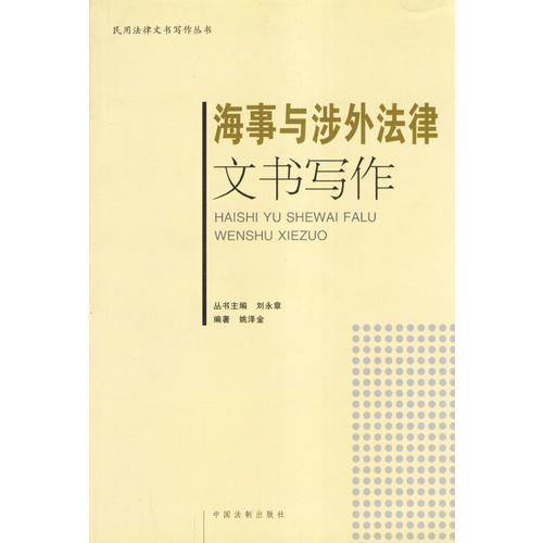 海事與涉外法律文書寫作——民用法律文書寫作叢書