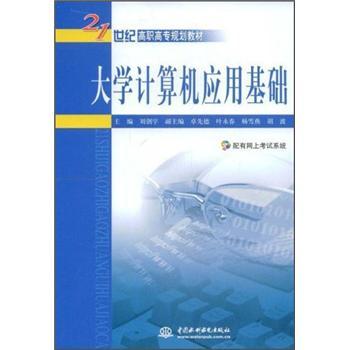 大學(xué)計(jì)算機(jī)應(yīng)用基礎(chǔ)