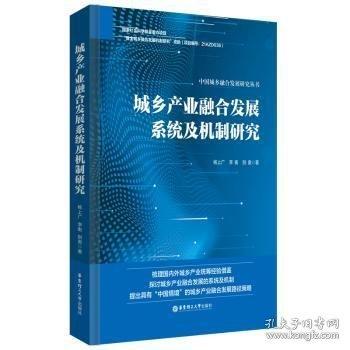 城鄉(xiāng)產(chǎn)業(yè)融合發(fā)展系統(tǒng)及機制研究