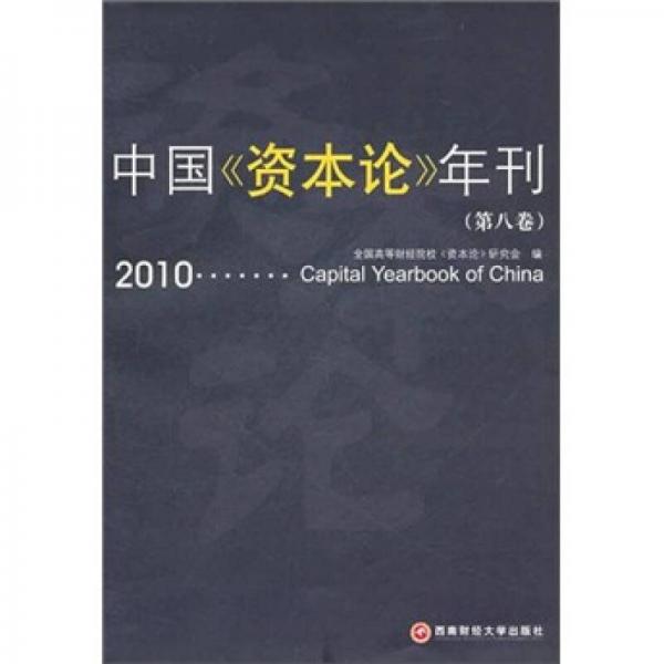 中国《资本论》年刊（第8卷·2010）